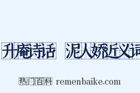 升庵诗话·泥人娇近义词是什么意思的图片